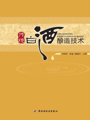 cover image of 传统白酒酿造技术(Traditional Liquor Brewing Technology)